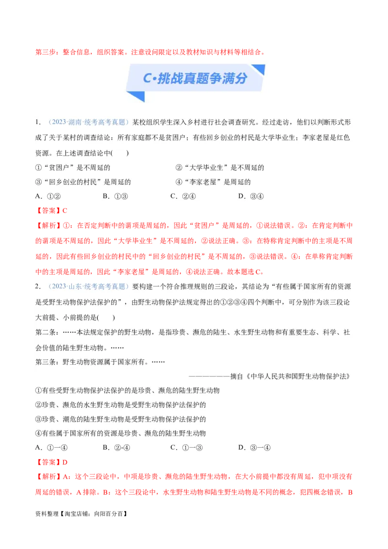 专题10推理篇&mdash;&mdash;判断与推理（分层练）（解析版）_新高考复习资料_2024年新高考资料_二轮复习资料_高频考点解密2024年高考政治二轮复习高频考点追踪与预测（新高考专用）_分层练