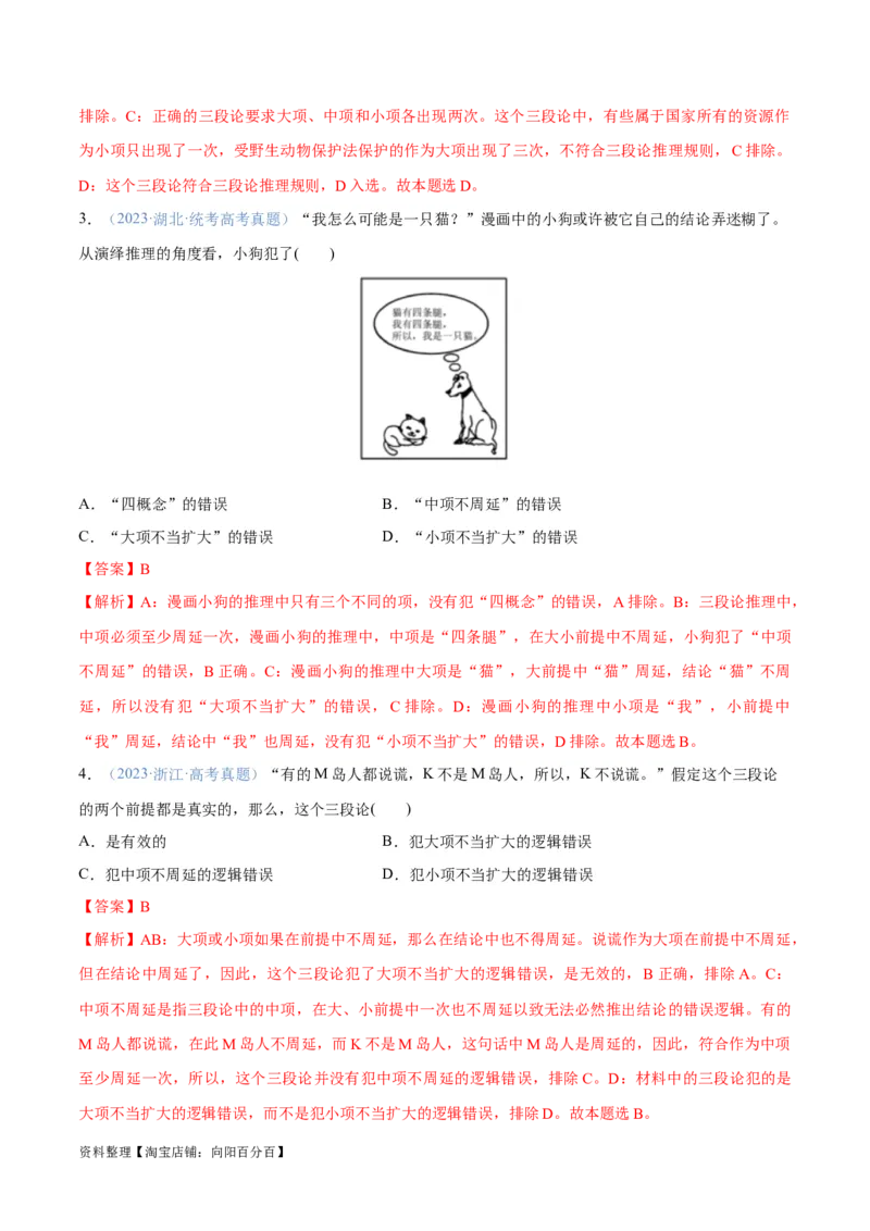 专题10推理篇&mdash;&mdash;判断与推理（分层练）（解析版）_新高考复习资料_2024年新高考资料_二轮复习资料_高频考点解密2024年高考政治二轮复习高频考点追踪与预测（新高考专用）_分层练