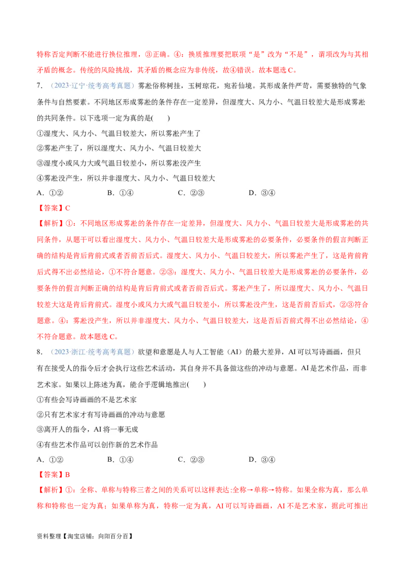专题10推理篇&mdash;&mdash;判断与推理（分层练）（解析版）_新高考复习资料_2024年新高考资料_二轮复习资料_高频考点解密2024年高考政治二轮复习高频考点追踪与预测（新高考专用）_分层练