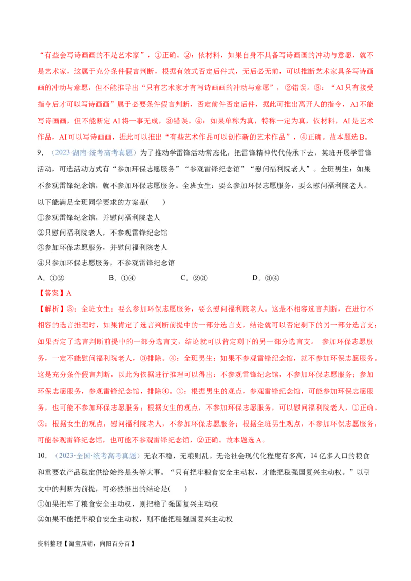 专题10推理篇&mdash;&mdash;判断与推理（分层练）（解析版）_新高考复习资料_2024年新高考资料_二轮复习资料_高频考点解密2024年高考政治二轮复习高频考点追踪与预测（新高考专用）_分层练