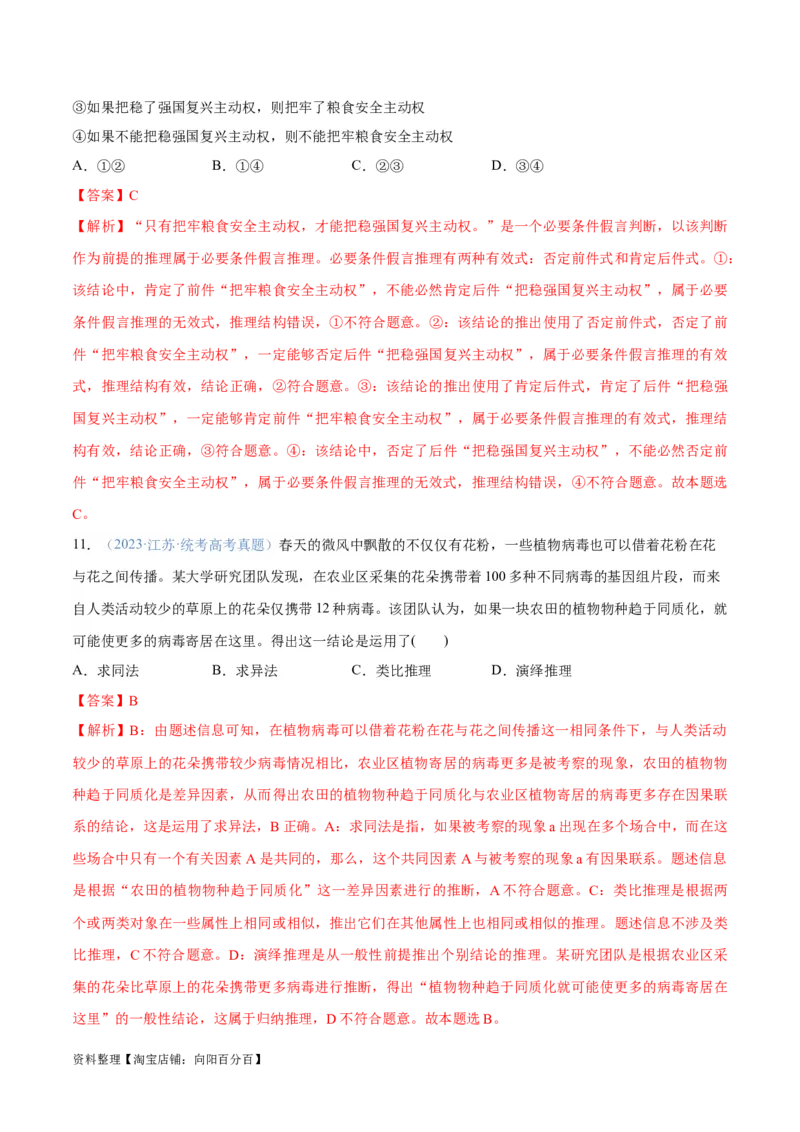 专题10推理篇&mdash;&mdash;判断与推理（分层练）（解析版）_新高考复习资料_2024年新高考资料_二轮复习资料_高频考点解密2024年高考政治二轮复习高频考点追踪与预测（新高考专用）_分层练