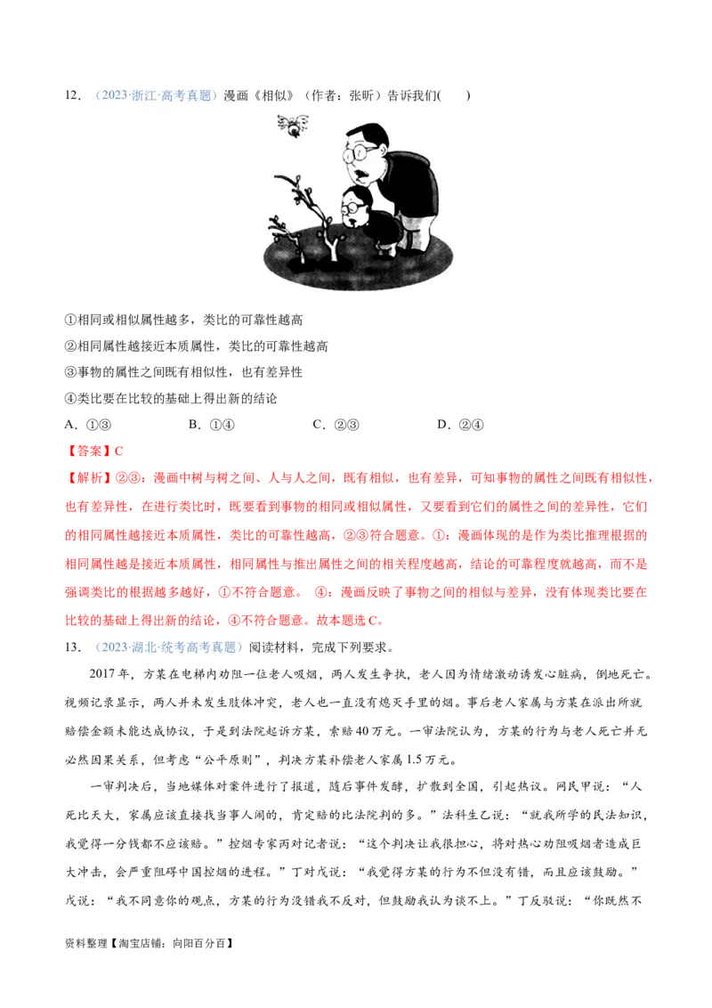 专题10推理篇&mdash;&mdash;判断与推理（分层练）（解析版）_新高考复习资料_2024年新高考资料_二轮复习资料_高频考点解密2024年高考政治二轮复习高频考点追踪与预测（新高考专用）_分层练