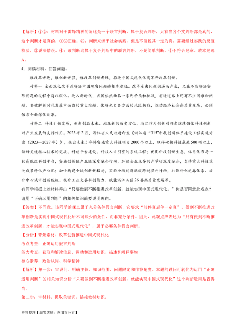 专题10推理篇&mdash;&mdash;判断与推理（分层练）（解析版）_新高考复习资料_2024年新高考资料_二轮复习资料_高频考点解密2024年高考政治二轮复习高频考点追踪与预测（新高考专用）_分层练