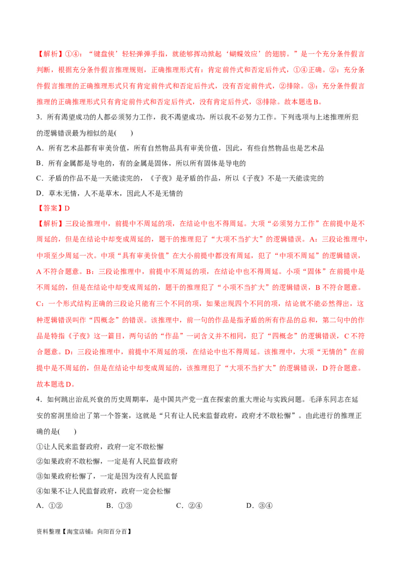 专题10推理篇&mdash;&mdash;判断与推理（分层练）（解析版）_新高考复习资料_2024年新高考资料_二轮复习资料_高频考点解密2024年高考政治二轮复习高频考点追踪与预测（新高考专用）_分层练