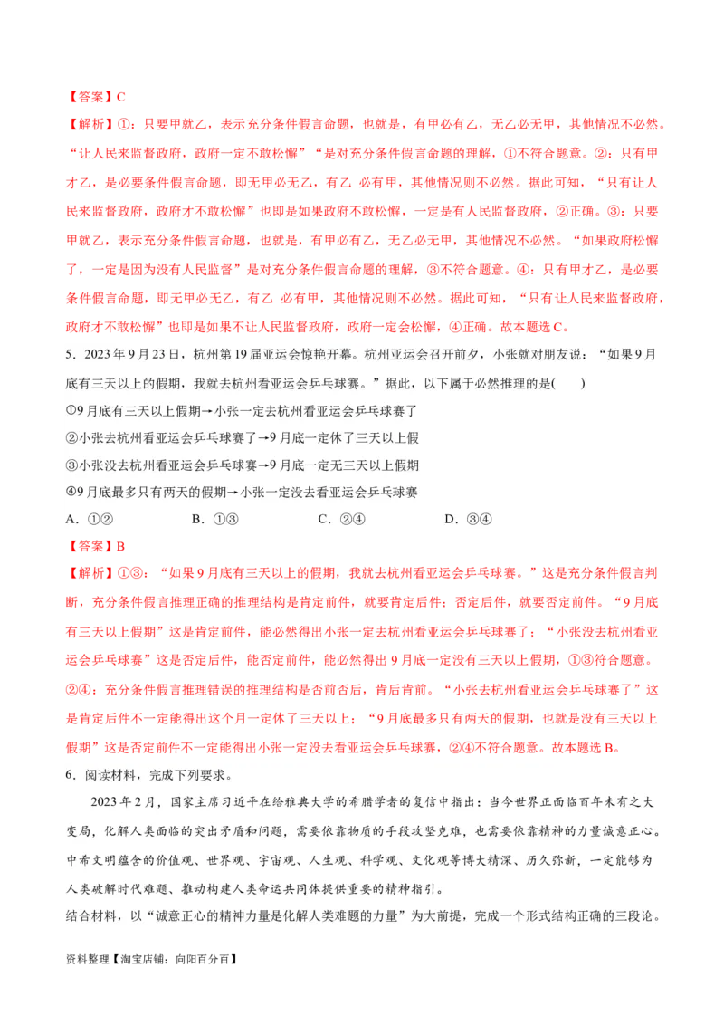 专题10推理篇&mdash;&mdash;判断与推理（分层练）（解析版）_新高考复习资料_2024年新高考资料_二轮复习资料_高频考点解密2024年高考政治二轮复习高频考点追踪与预测（新高考专用）_分层练