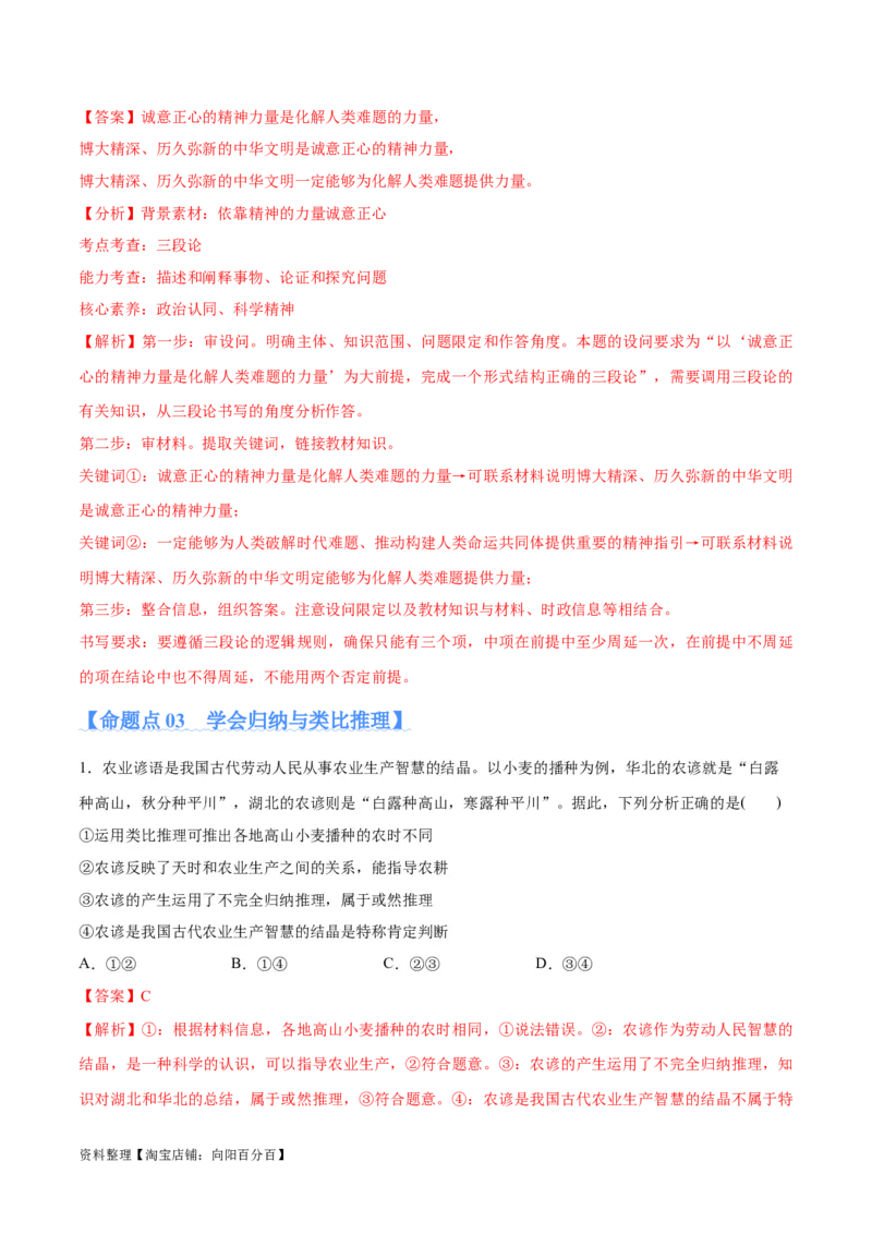 专题10推理篇&mdash;&mdash;判断与推理（分层练）（解析版）_新高考复习资料_2024年新高考资料_二轮复习资料_高频考点解密2024年高考政治二轮复习高频考点追踪与预测（新高考专用）_分层练
