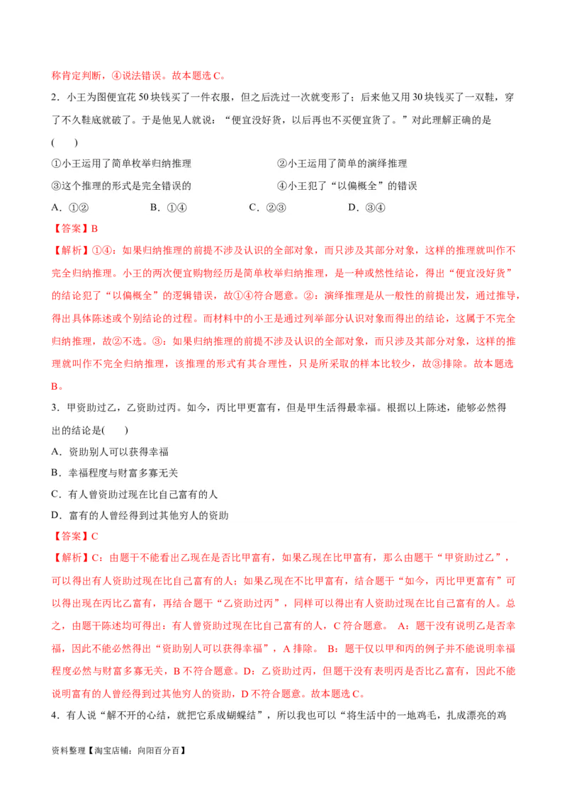 专题10推理篇&mdash;&mdash;判断与推理（分层练）（解析版）_新高考复习资料_2024年新高考资料_二轮复习资料_高频考点解密2024年高考政治二轮复习高频考点追踪与预测（新高考专用）_分层练