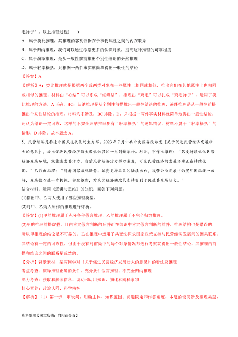 专题10推理篇&mdash;&mdash;判断与推理（分层练）（解析版）_新高考复习资料_2024年新高考资料_二轮复习资料_高频考点解密2024年高考政治二轮复习高频考点追踪与预测（新高考专用）_分层练