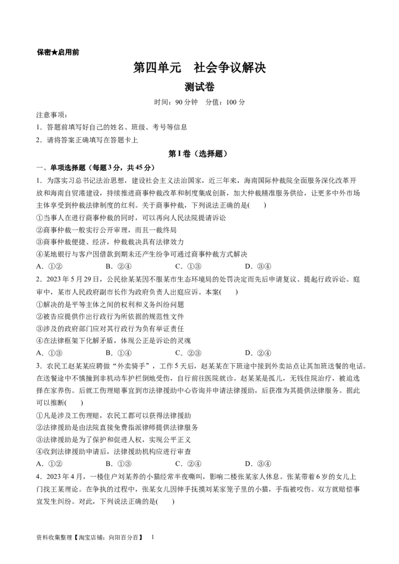 第四单元社会争议解决（测试）（原卷版）_新高考复习资料_2024年新高考资料_一轮复习资料_完2024年高考政治一轮复习讲练测（课件+讲义+练习）（新教材新高考）_选择性必修2