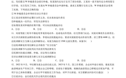 第四单元社会争议解决（测试）（原卷版）_新高考复习资料_2024年新高考资料_一轮复习资料_完2024年高考政治一轮复习讲练测（课件+讲义+练习）（新教材新高考）_选择性必修2