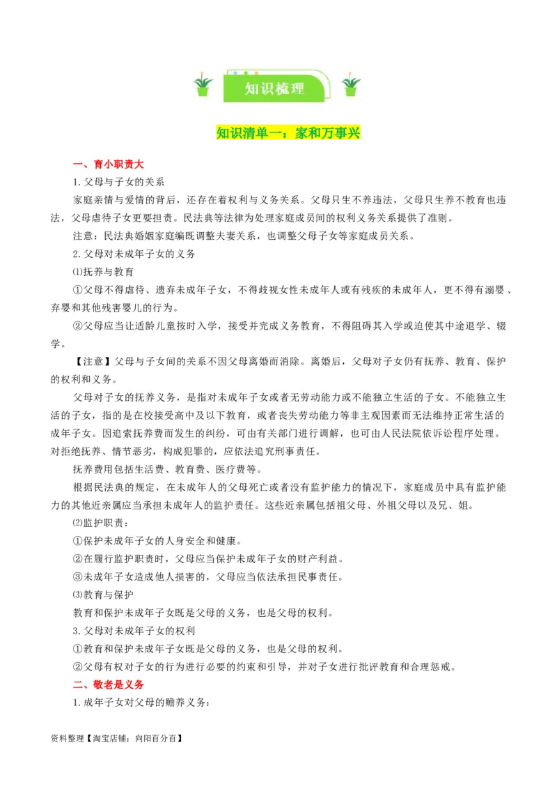 专题40在和睦家庭中成长_新高考复习资料_2024年新高考资料_一轮复习资料_口袋书2024年高考政治一轮复习知识清单（新高考通用）