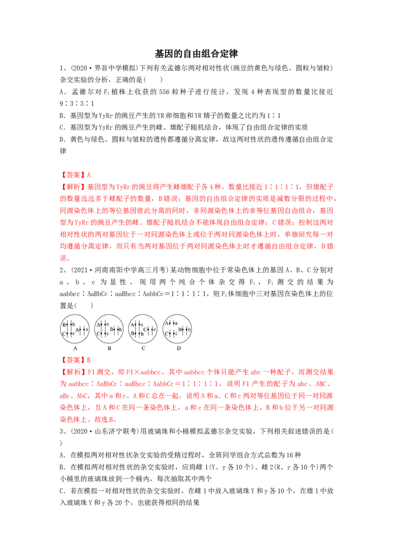 专题15基因的自由组合定律（精练）（解析版）_2024年新高考资料_1.2024一轮复习_备战2024年高考生物一轮复习串讲精练（新高考专用）