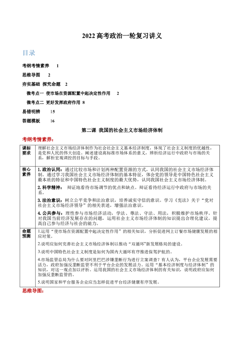 第二课我国的社会主义市场经济体制学案_新高考复习资料_2022年新高考资料_2022届一轮复习讲练结合_系列二_第六单元我国的社会主义市场经济体制