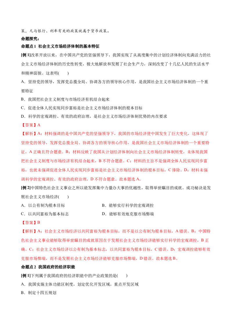 第二课我国的社会主义市场经济体制学案_新高考复习资料_2022年新高考资料_2022届一轮复习讲练结合_系列二_第六单元我国的社会主义市场经济体制