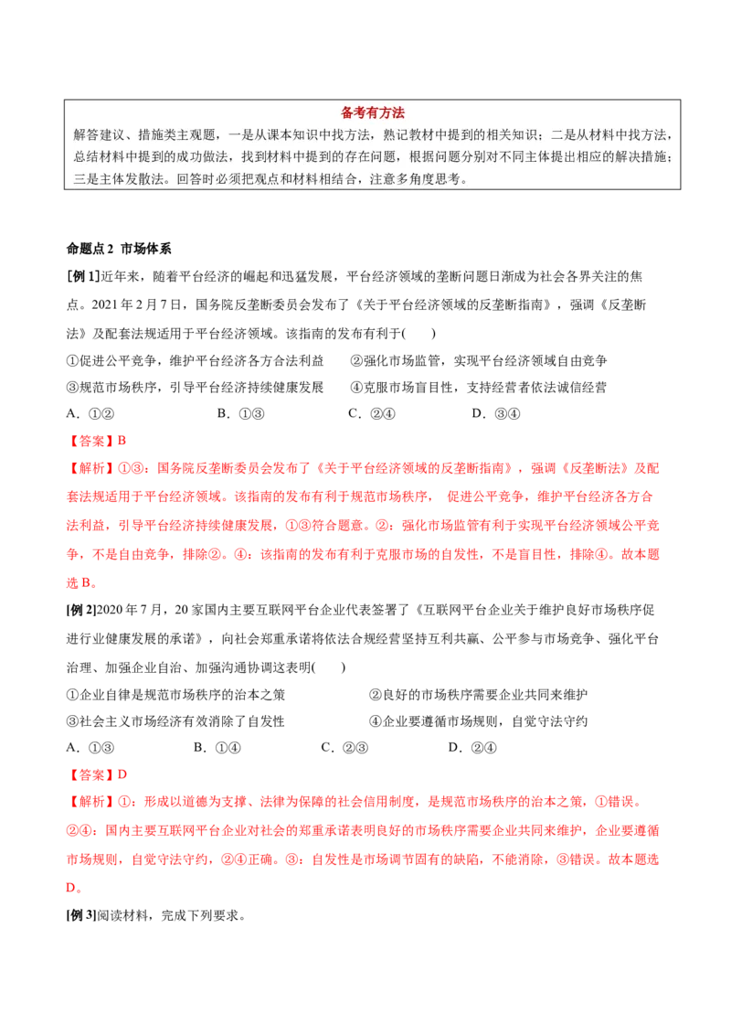 第二课我国的社会主义市场经济体制学案_新高考复习资料_2022年新高考资料_2022届一轮复习讲练结合_系列二_第六单元我国的社会主义市场经济体制