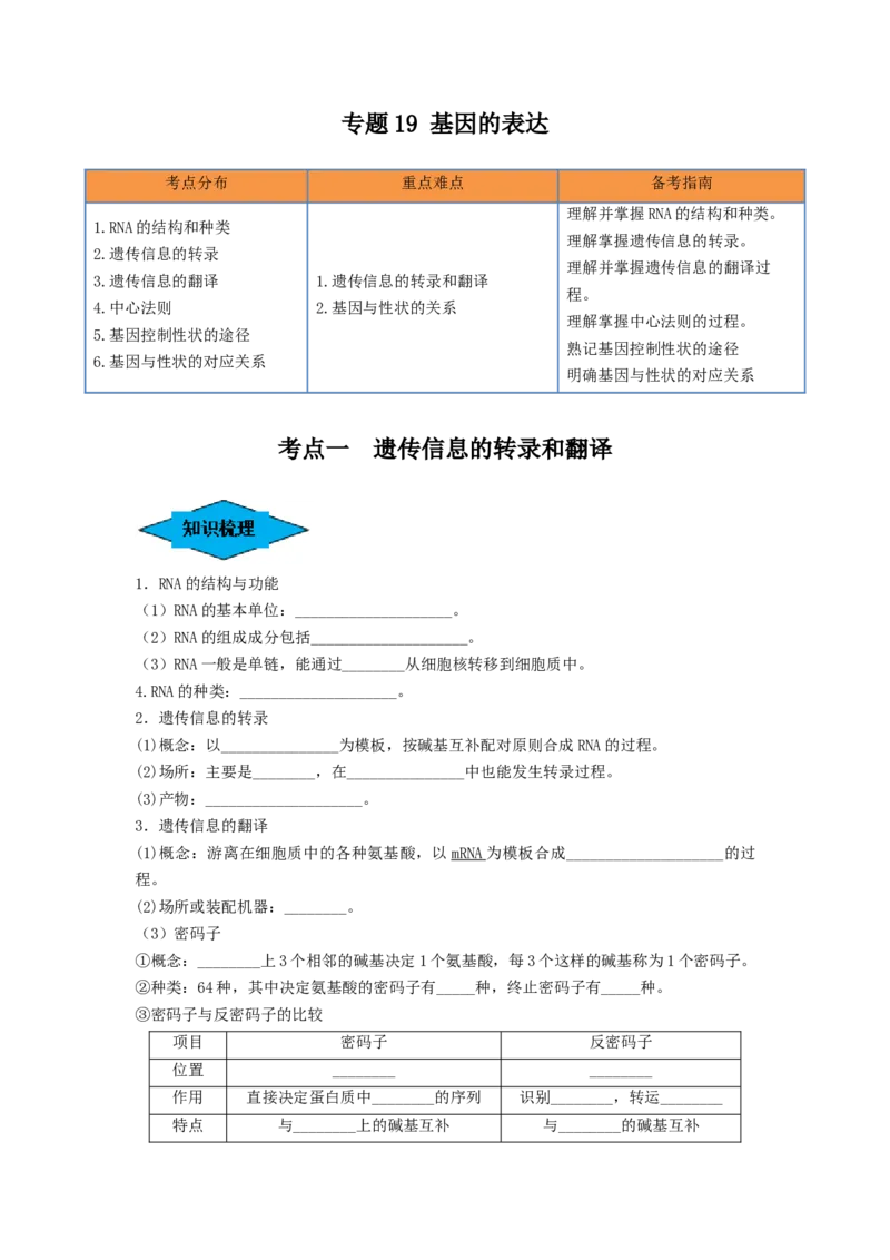 专题19基因的表达（串讲）（原卷版）_2024年新高考资料_1.2024一轮复习_备战2024年高考生物一轮复习串讲精练（新高考专用）