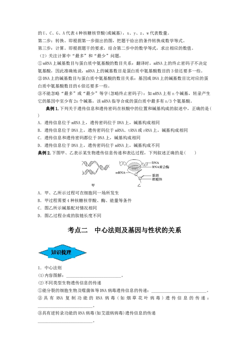 专题19基因的表达（串讲）（原卷版）_2024年新高考资料_1.2024一轮复习_备战2024年高考生物一轮复习串讲精练（新高考专用）