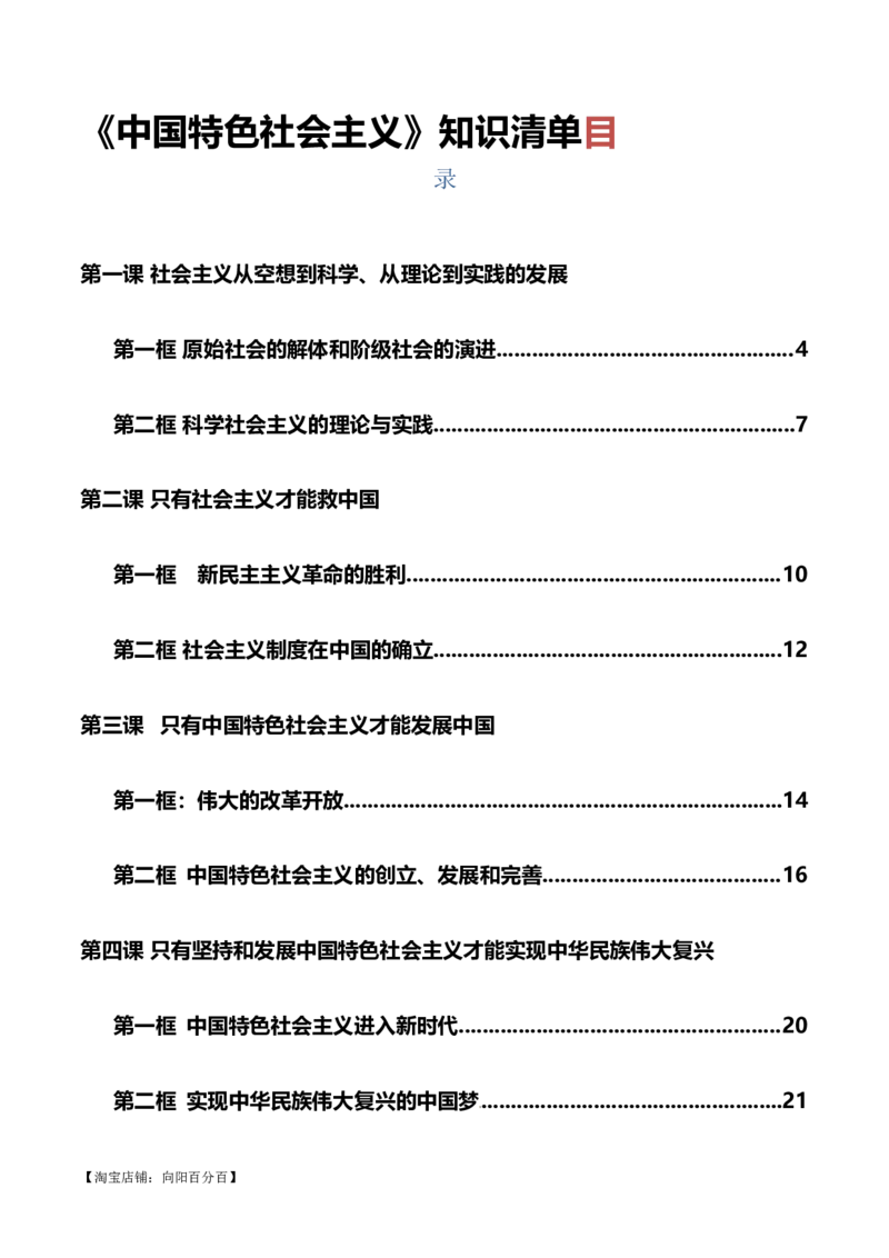 必修一《中国特色社会主义》知识清单-口袋书2024年高考政治一轮复习知识清单（新高考通用）_新高考复习资料_2024年新高考资料_专项复习资料