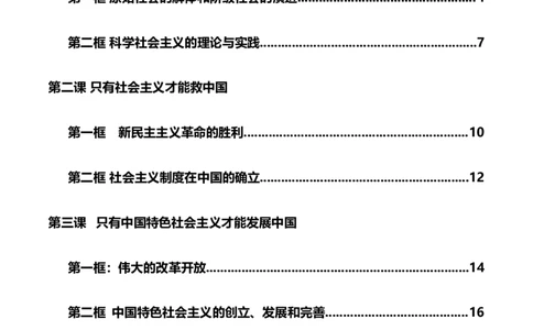 必修一《中国特色社会主义》知识清单-口袋书2024年高考政治一轮复习知识清单（新高考通用）_新高考复习资料_2024年新高考资料_专项复习资料