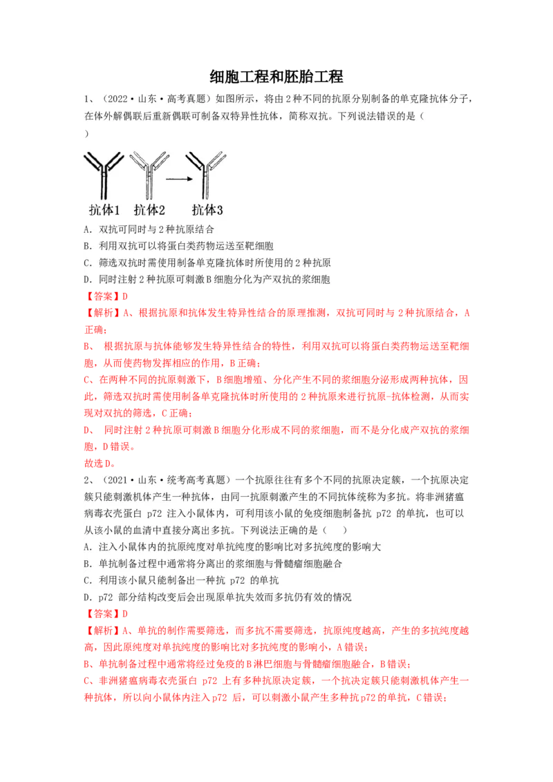 专题33细胞工程和胚胎工程（精练）（解析版）_2024年新高考资料_1.2024一轮复习_备战2024年高考生物一轮复习串讲精练（新高考专用）