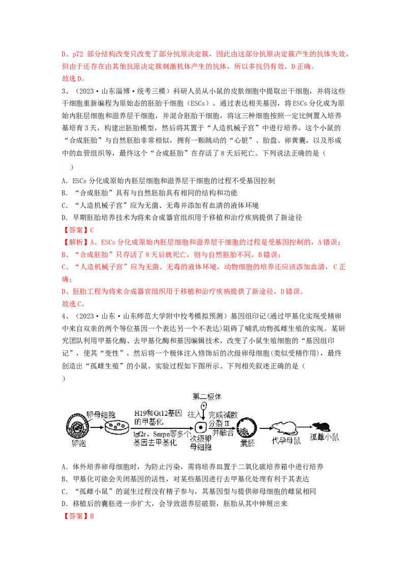 专题33细胞工程和胚胎工程（精练）（解析版）_2024年新高考资料_1.2024一轮复习_备战2024年高考生物一轮复习串讲精练（新高考专用）