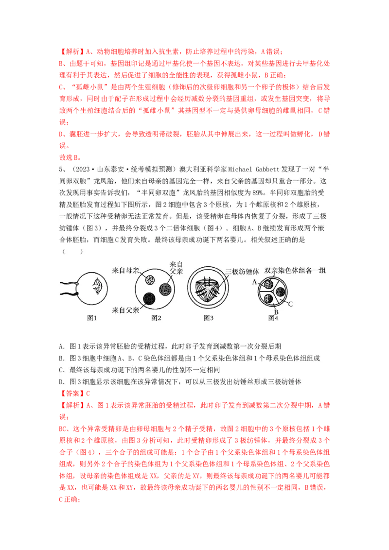 专题33细胞工程和胚胎工程（精练）（解析版）_2024年新高考资料_1.2024一轮复习_备战2024年高考生物一轮复习串讲精练（新高考专用）