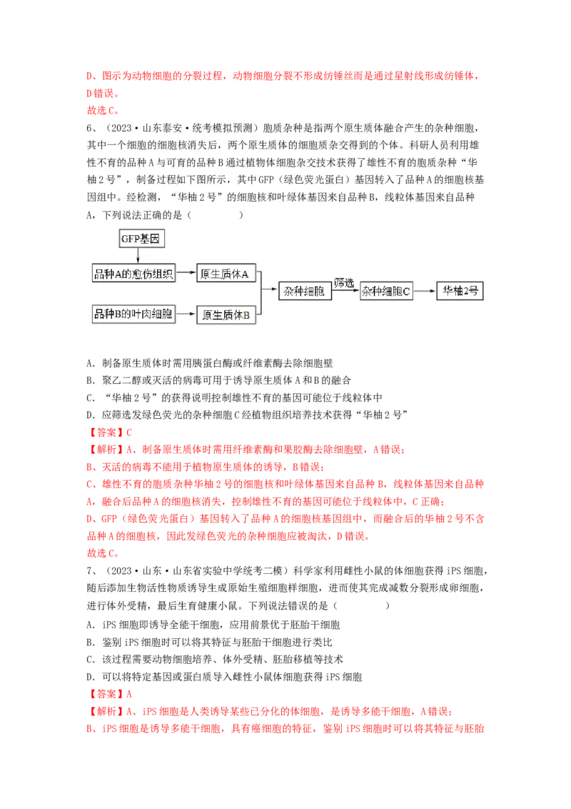 专题33细胞工程和胚胎工程（精练）（解析版）_2024年新高考资料_1.2024一轮复习_备战2024年高考生物一轮复习串讲精练（新高考专用）