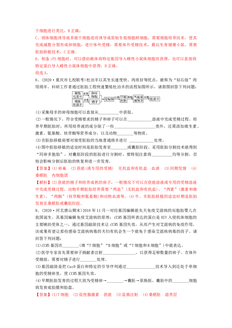 专题33细胞工程和胚胎工程（精练）（解析版）_2024年新高考资料_1.2024一轮复习_备战2024年高考生物一轮复习串讲精练（新高考专用）