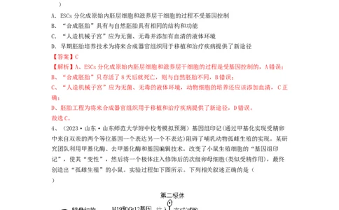 专题33细胞工程和胚胎工程（精练）（解析版）_2024年新高考资料_1.2024一轮复习_备战2024年高考生物一轮复习串讲精练（新高考专用）