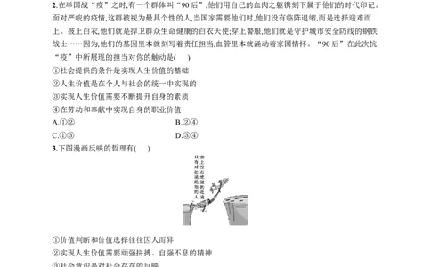 第六课实现人生的价值作业_新高考复习资料_2022年新高考资料_2022届一轮复习讲练结合_系列一_第二十三单元实现人生的价值