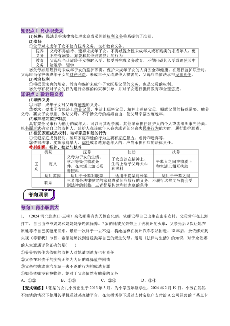 第05课在和睦家庭中成长（讲义）（原卷版）_新高考复习资料_2025年新高考资料_2025年高考政治一轮复习讲练测（新教材新高考）