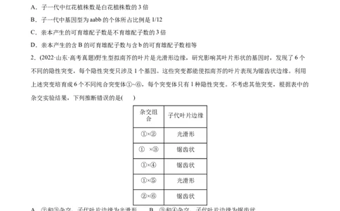 专题06基因的分离定律和自由组合定律-2022年高考真题和模拟题生物分专题训练（学生版）_2024年新高考资料_1.2024一轮复习_赠2022年高考生物真题与模拟题分类