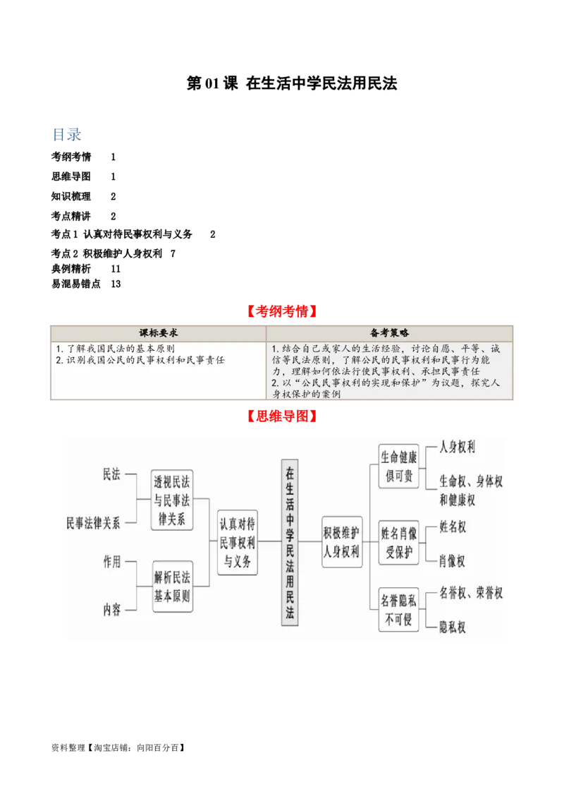 第一课在生活中学民法用民法（精品讲义）_新高考复习资料_2024年新高考资料_一轮复习资料_完2024年高考政治一轮复习考点帮（课件+讲义+练习）（新教材新高考）