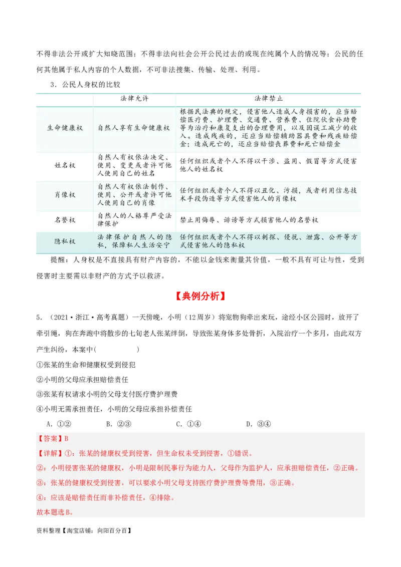 第一课在生活中学民法用民法（精品讲义）_新高考复习资料_2024年新高考资料_一轮复习资料_完2024年高考政治一轮复习考点帮（课件+讲义+练习）（新教材新高考）