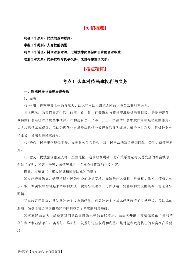 第一课在生活中学民法用民法（精品讲义）_新高考复习资料_2024年新高考资料_一轮复习资料_完2024年高考政治一轮复习考点帮（课件+讲义+练习）（新教材新高考）