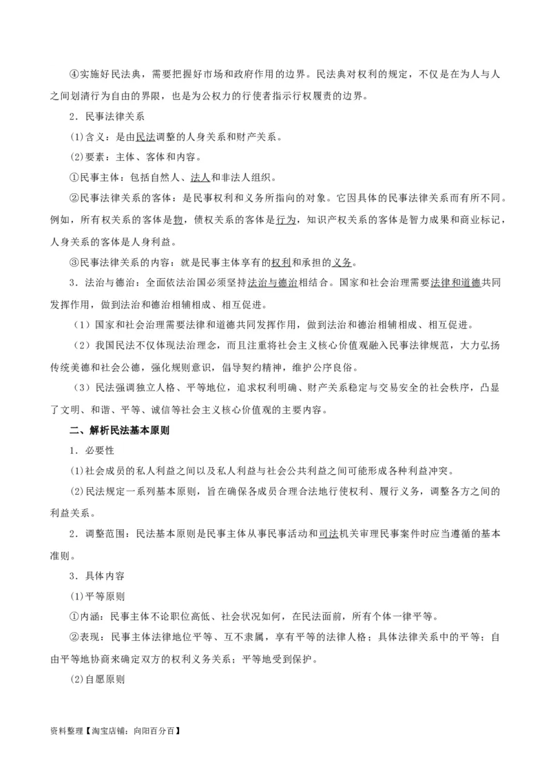 第一课在生活中学民法用民法（精品讲义）_新高考复习资料_2024年新高考资料_一轮复习资料_完2024年高考政治一轮复习考点帮（课件+讲义+练习）（新教材新高考）