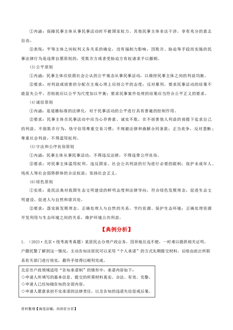 第一课在生活中学民法用民法（精品讲义）_新高考复习资料_2024年新高考资料_一轮复习资料_完2024年高考政治一轮复习考点帮（课件+讲义+练习）（新教材新高考）