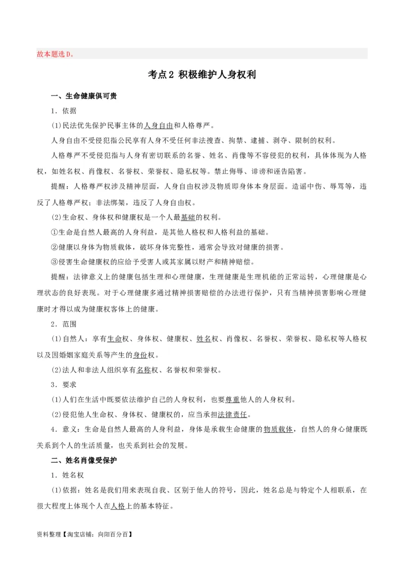 第一课在生活中学民法用民法（精品讲义）_新高考复习资料_2024年新高考资料_一轮复习资料_完2024年高考政治一轮复习考点帮（课件+讲义+练习）（新教材新高考）