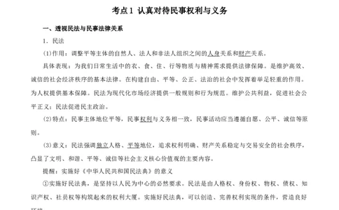 第一课在生活中学民法用民法（精品讲义）_新高考复习资料_2024年新高考资料_一轮复习资料_完2024年高考政治一轮复习考点帮（课件+讲义+练习）（新教材新高考）