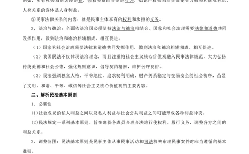 第一课在生活中学民法用民法（精品讲义）_新高考复习资料_2024年新高考资料_一轮复习资料_完2024年高考政治一轮复习考点帮（课件+讲义+练习）（新教材新高考）