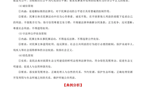 第一课在生活中学民法用民法（精品讲义）_新高考复习资料_2024年新高考资料_一轮复习资料_完2024年高考政治一轮复习考点帮（课件+讲义+练习）（新教材新高考）