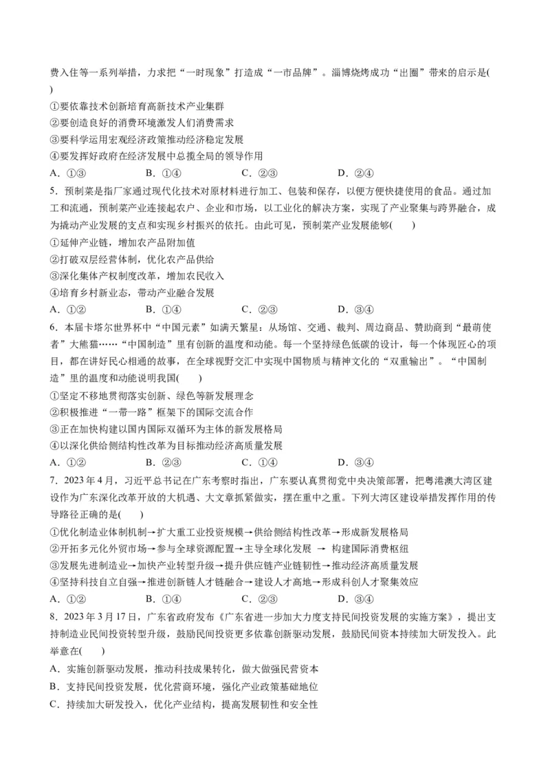 第二单元经济发展与社会进步（测试）（原卷版）_新高考复习资料_2024年新高考资料_一轮复习资料_完2024年高考政治一轮复习讲练测（课件+讲义+练习）（新教材新高考）_必修2