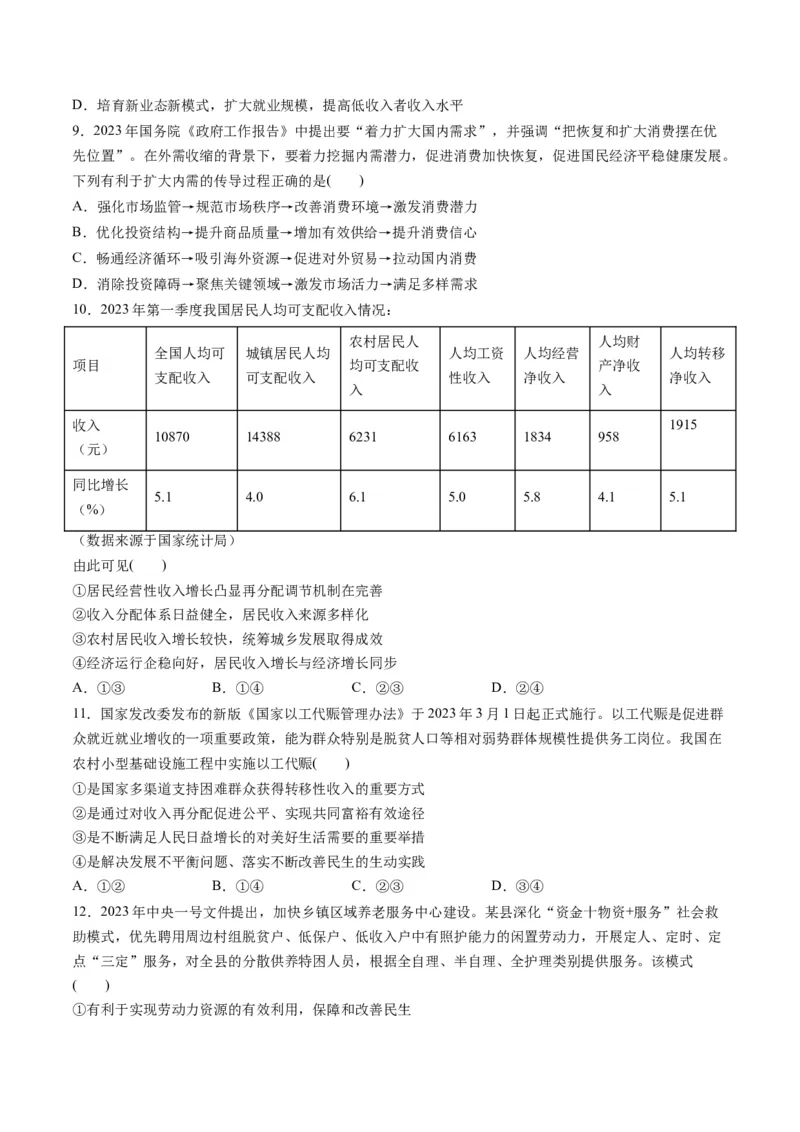 第二单元经济发展与社会进步（测试）（原卷版）_新高考复习资料_2024年新高考资料_一轮复习资料_完2024年高考政治一轮复习讲练测（课件+讲义+练习）（新教材新高考）_必修2