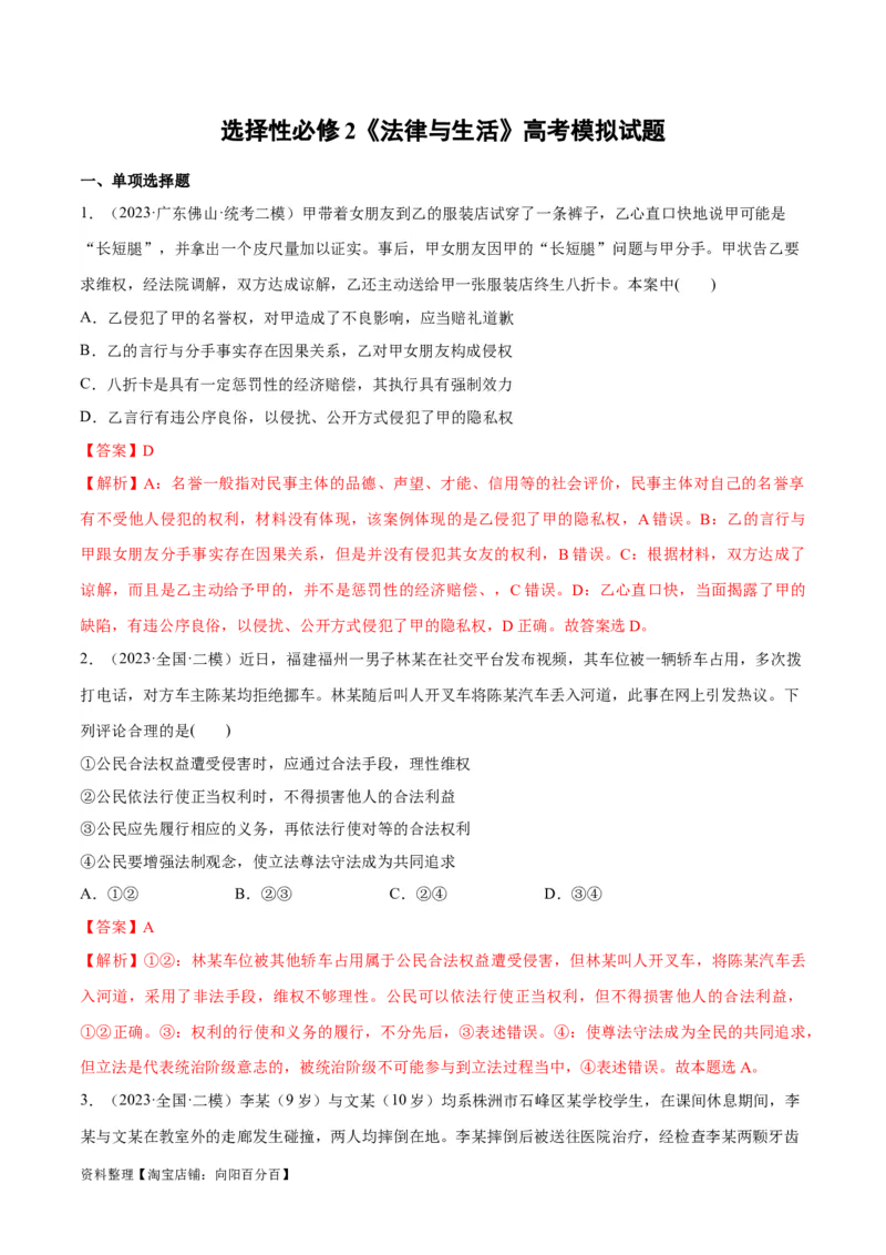 必刷题高考模拟试题选择性必修2《法律与生活》（解析版）_新高考复习资料_2024年新高考资料_一轮复习资料_必刷高考模拟题