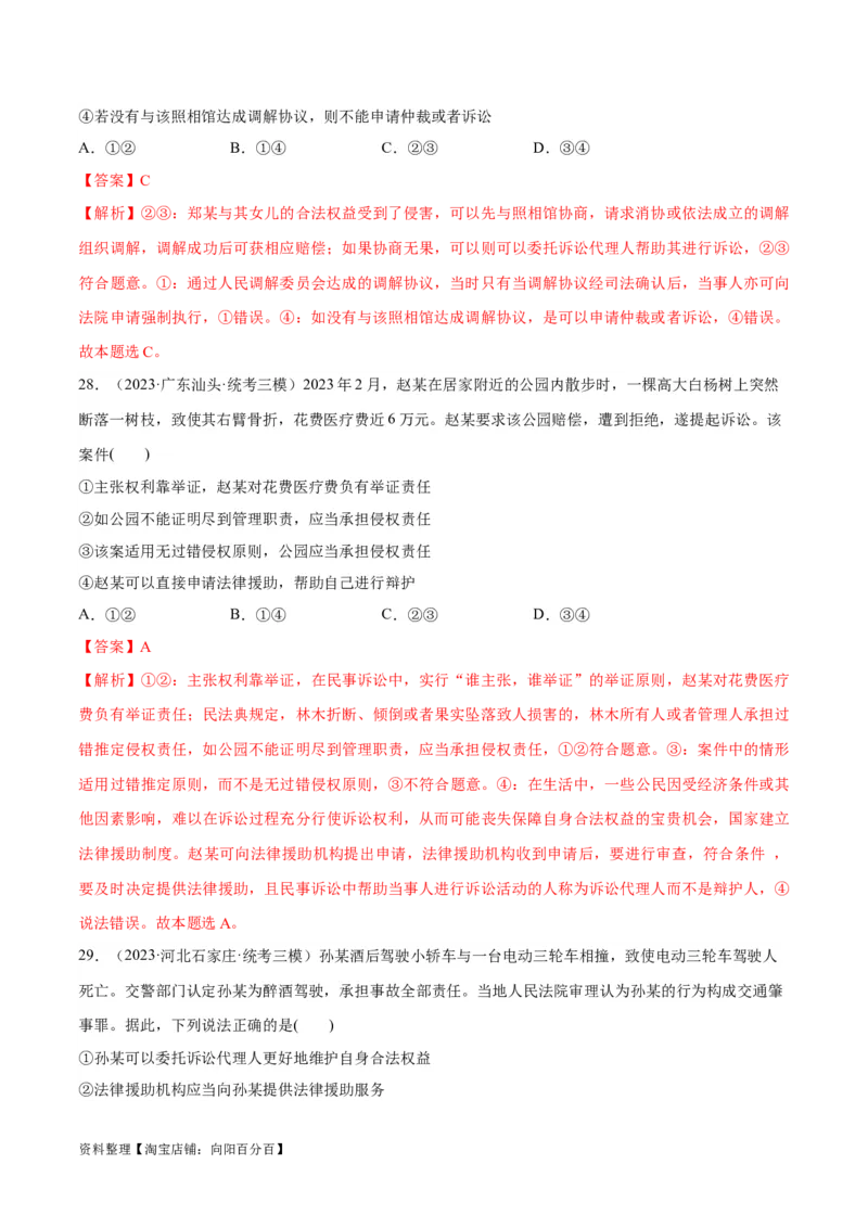 必刷题高考模拟试题选择性必修2《法律与生活》（解析版）_新高考复习资料_2024年新高考资料_一轮复习资料_必刷高考模拟题