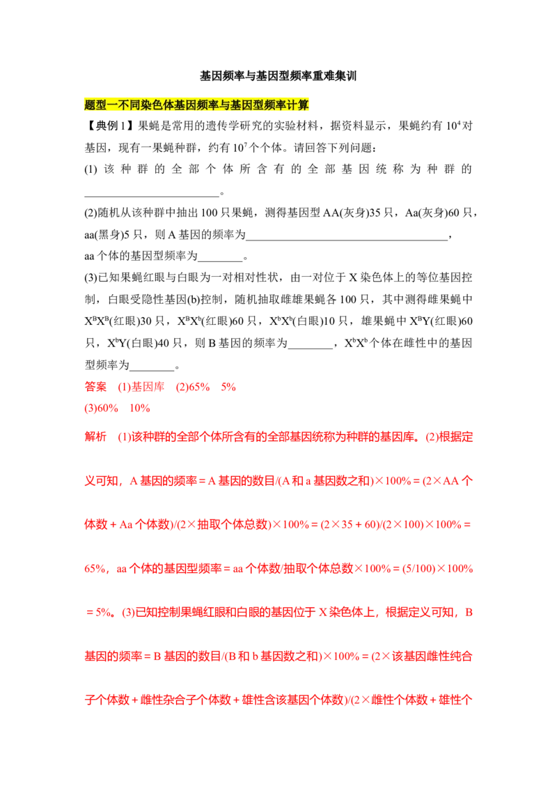 专题五基因频率与基因型频率重难集训（解析版）_2024年新高考资料_5.2024三轮冲刺_2024年高考生物考前最后冲刺