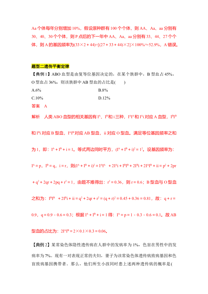 专题五基因频率与基因型频率重难集训（解析版）_2024年新高考资料_5.2024三轮冲刺_2024年高考生物考前最后冲刺