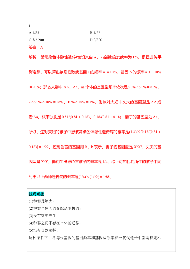 专题五基因频率与基因型频率重难集训（解析版）_2024年新高考资料_5.2024三轮冲刺_2024年高考生物考前最后冲刺