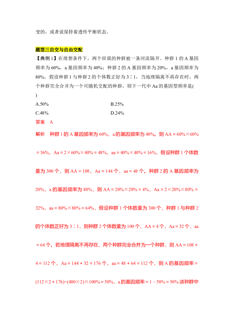 专题五基因频率与基因型频率重难集训（解析版）_2024年新高考资料_5.2024三轮冲刺_2024年高考生物考前最后冲刺
