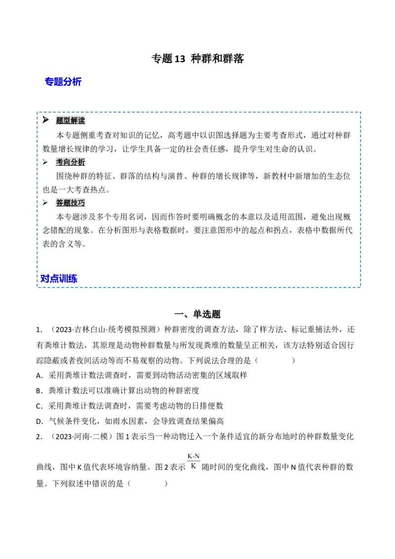 专题13种群和群落（原卷版）_2024年新高考资料_3.2024专项复习_备战2024年高考生物一轮复习重难点突破讲解与训练（新教材）